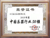 2019年度中国乐器行业50强